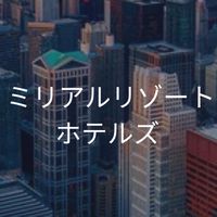 27卒　ミリアルリゾートホテルズ　選考対策用