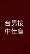 台中男仕按摩分享會34.0版