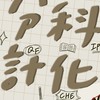 清大 『分科計化』 宿營小隊員大群