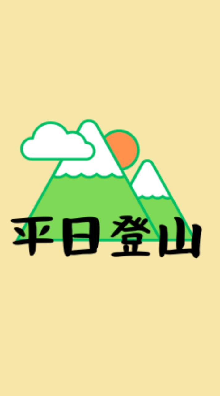 関西 平日登山者のつどい🗻