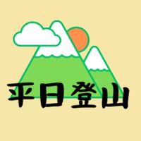 関西 平日登山部🗻