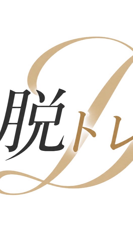 脱トレコミニティー