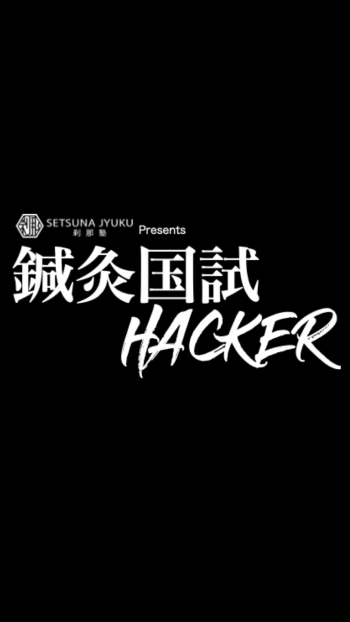 鍼灸国試ハッカーのオープンチャット