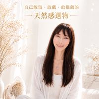 容容學姐｜天然感選物