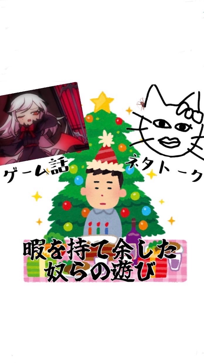 クリぼっちを救う会