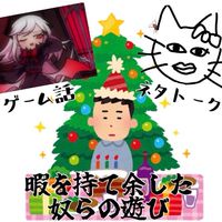 クリぼっちを救う会