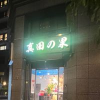 真田の果