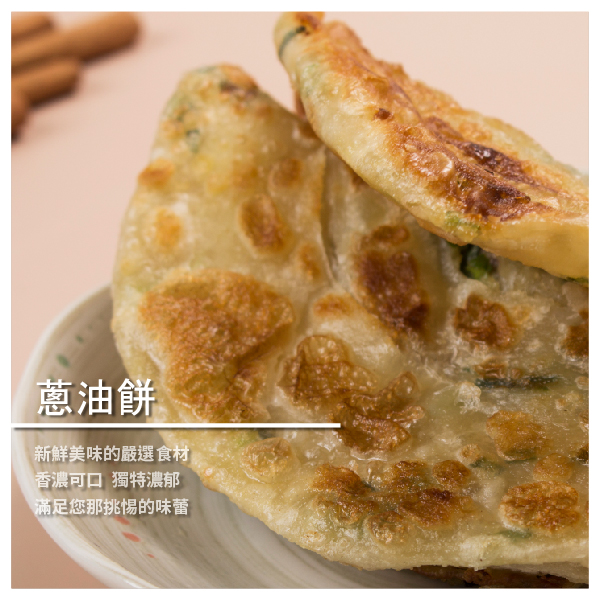 蔥油餅 10片 ★ 新鮮美味的嚴選食材 ★ 香濃可口 獨特濃郁 ★ 讓你每口都大呼過癮 商品介紹 看似簡單的蔥油餅皮，卻充滿了最樸實的經典滋味 厚實的餅皮融合新鮮青蔥，清爽解膩增添香氣 越嚼越香的獨特