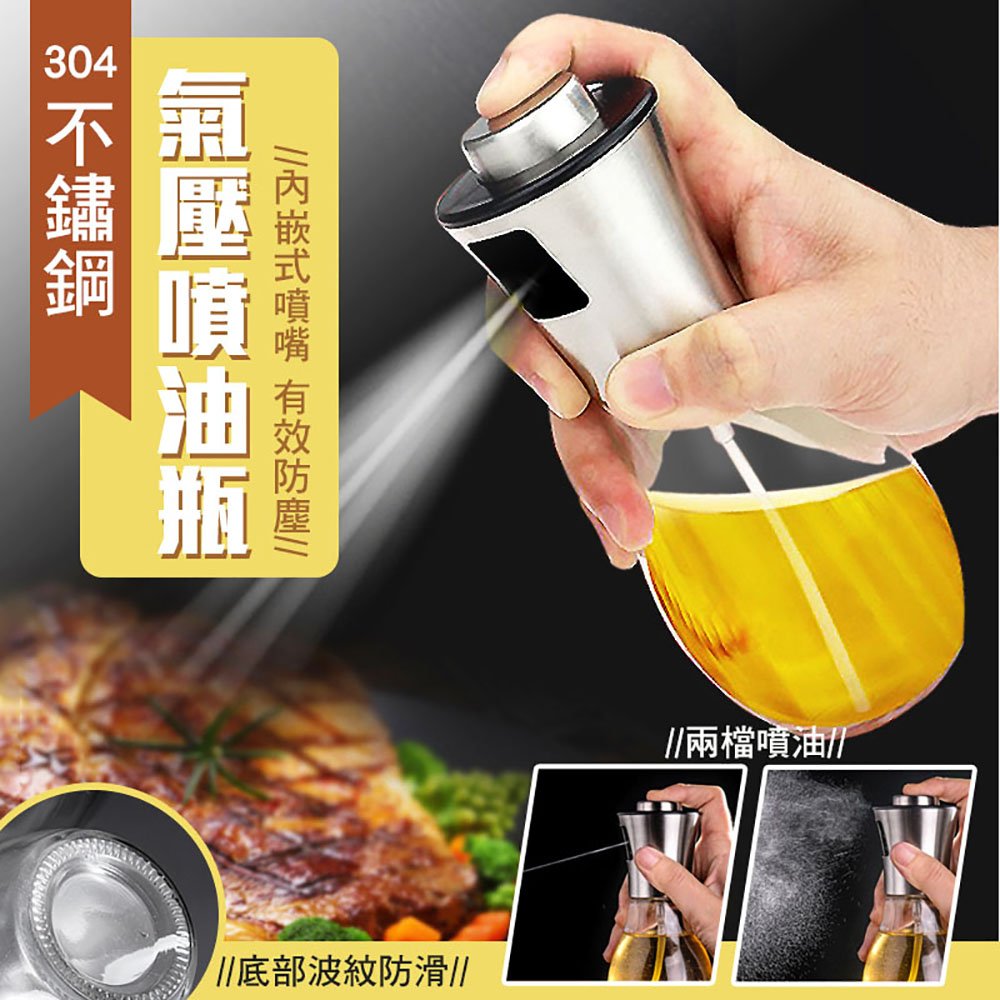 大容量304不鏽鋼氣壓噴油瓶(氣炸鍋專用) 200ml