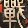 TEW「止戰之殤」