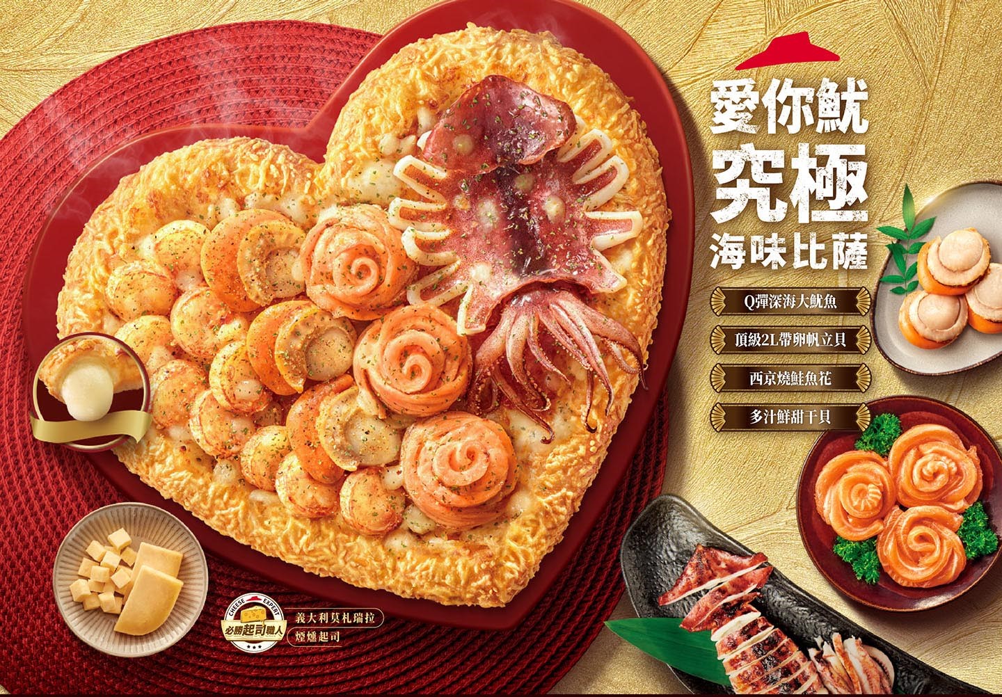 必勝客「愛你魷！究級海味比薩」