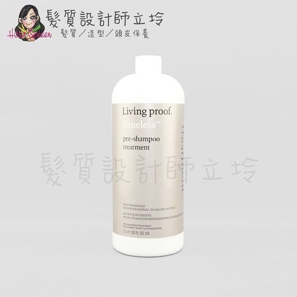 立坽『前導式護髮』派力國際公司貨 Living Proof 不老0號洗前精華1000ml HH04 HH13