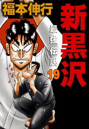 最強伝説黒沢 最強伝説黒沢1 福本伸行 Line マンガ