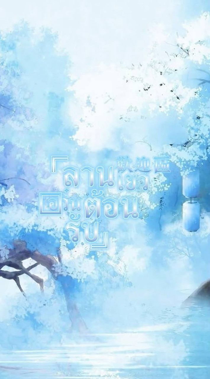 ❀ ᷅᷍  ֣֔ ลานต้อนรับ ·  ❝᷍