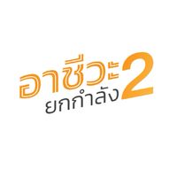 @เครือข่ายรองแผนฯ สอศ.