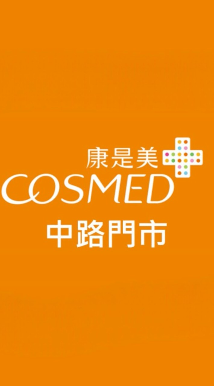 康是美 中路門市