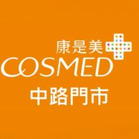康是美 中路門市