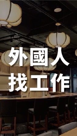 外國留學生、餐飲業招聘-找工作