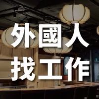 外國留學生、餐飲業招聘-找工作