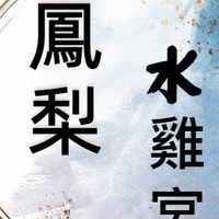鳳梨水雞宮