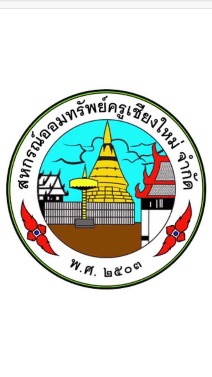 สมาชิกสหกรณ์ครูเชียงใหม่-CmCoop