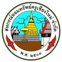 สมาชิกสหกรณ์ครูเชียงใหม่-CmCoop