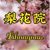 梨花院