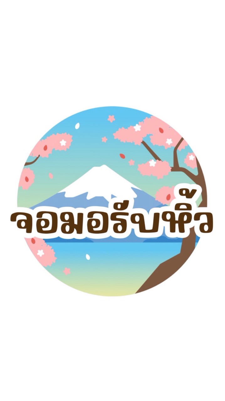 จอมอรับหิ้ว🇯🇵
