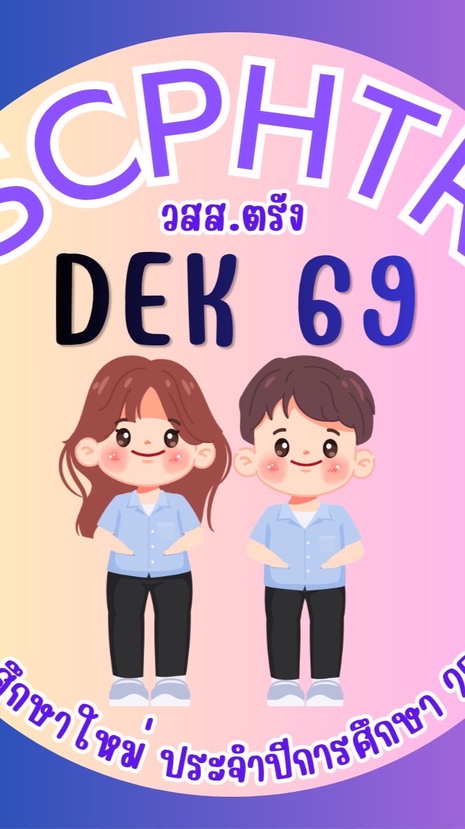 นักศึกษาใหม่ (วสส.ตรัง 69)
