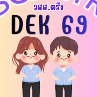 นักศึกษาใหม่ (วสส.ตรัง 69)