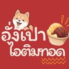 อั่งเปาไอติมทอดกพส.