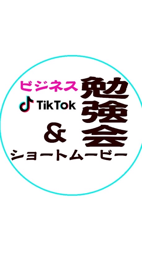 ビジネスTikTok &ショートムービー勉強会