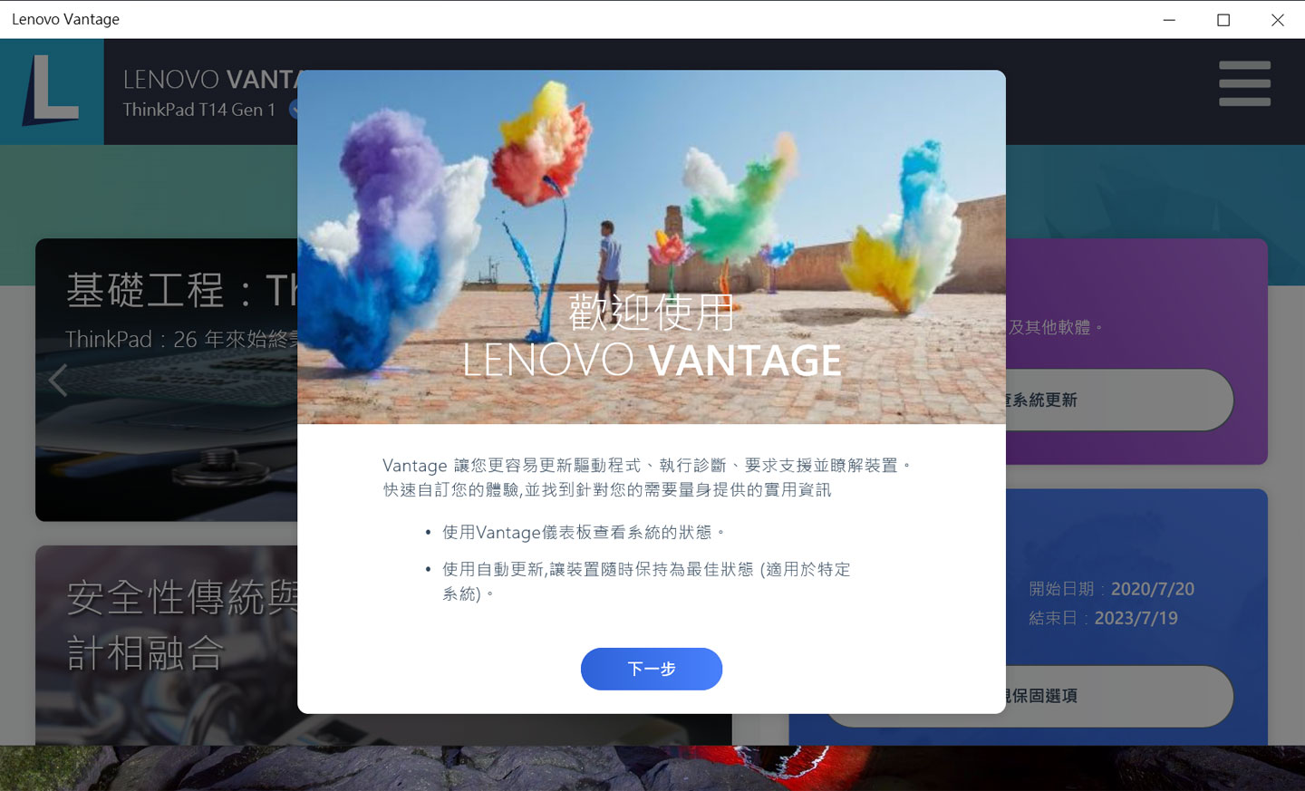 新版本的 Lenovo Vantage 歡迎畫面。