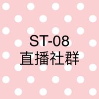 ST-08（直播）