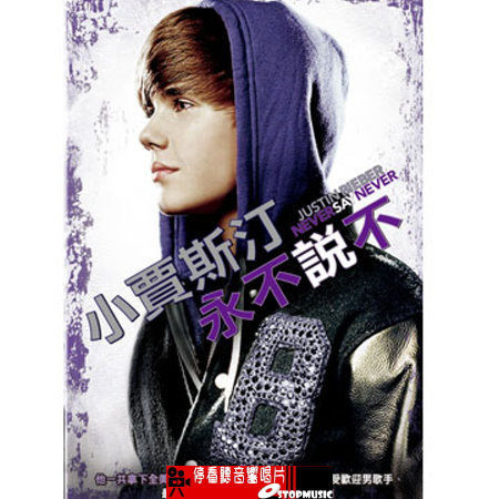 【停看聽音響唱片】【DVD】小賈斯汀 / 永不說不