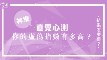 超准直覺心測！你虛偽嗎？總是隱藏自己的真實想法？總是見風轉舵？一條問題測出你的虛偽指數！