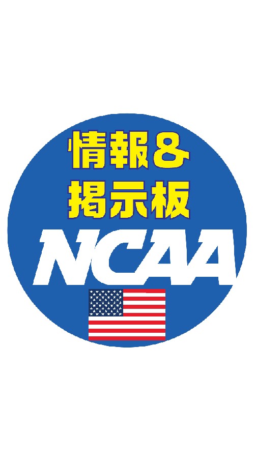 アメリカ大学スポーツ情報！！ OpenChat