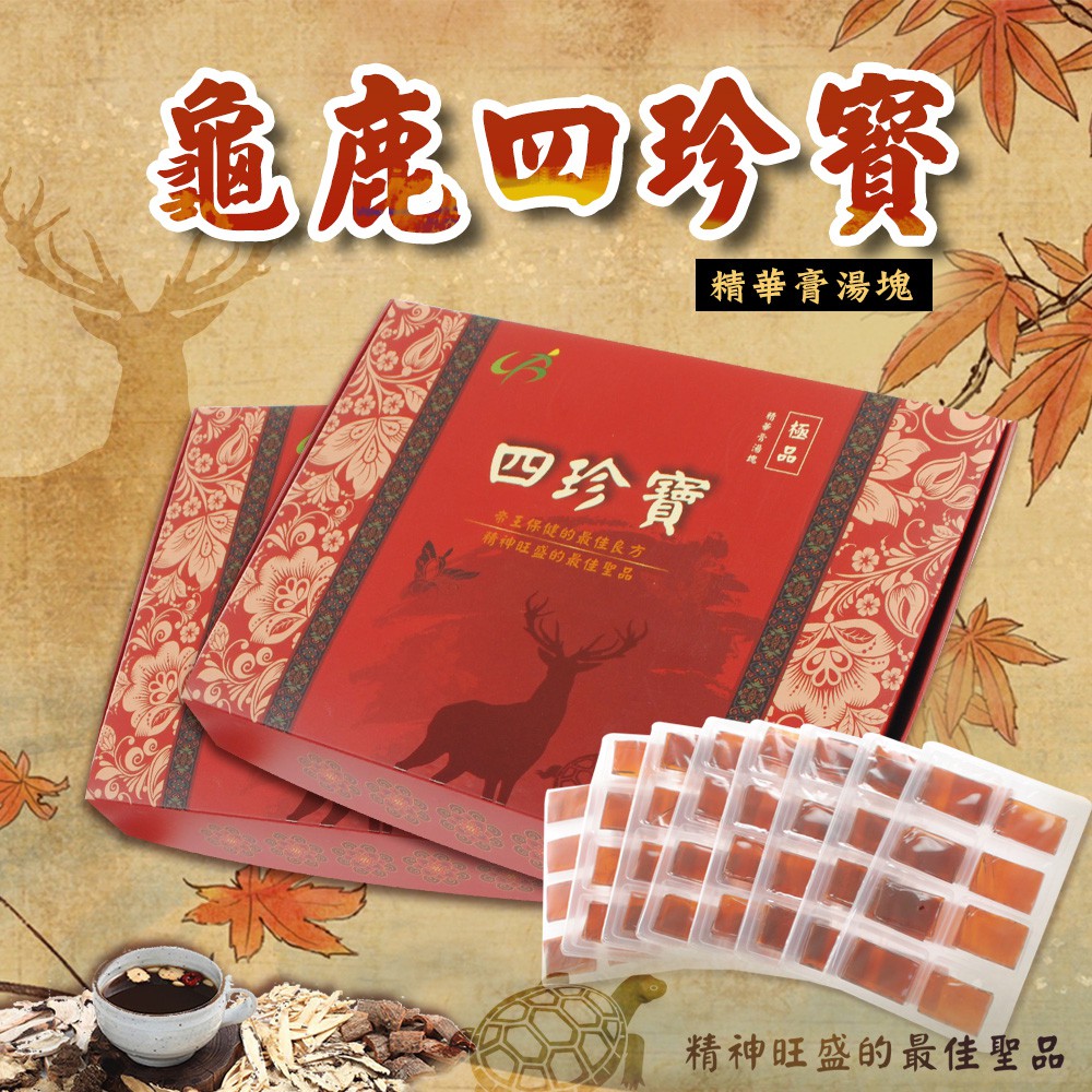 孝順父母聰明選擇御漢堂送給長輩的補品採用嚴選頂級藥材，遵循古法熬製調節生理機能、滋補強身增強體力、養顏美容適用族群:老年人、男性、銀髮癒後調養、成人、女性可充泡或加入湯裡商品品名：四珍寶精華膏湯塊商品