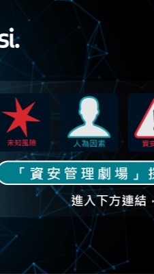 2020 BSI 資安年會-資安劇場大探討