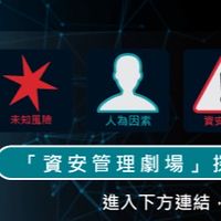 2020 BSI 資安年會-資安劇場大探討