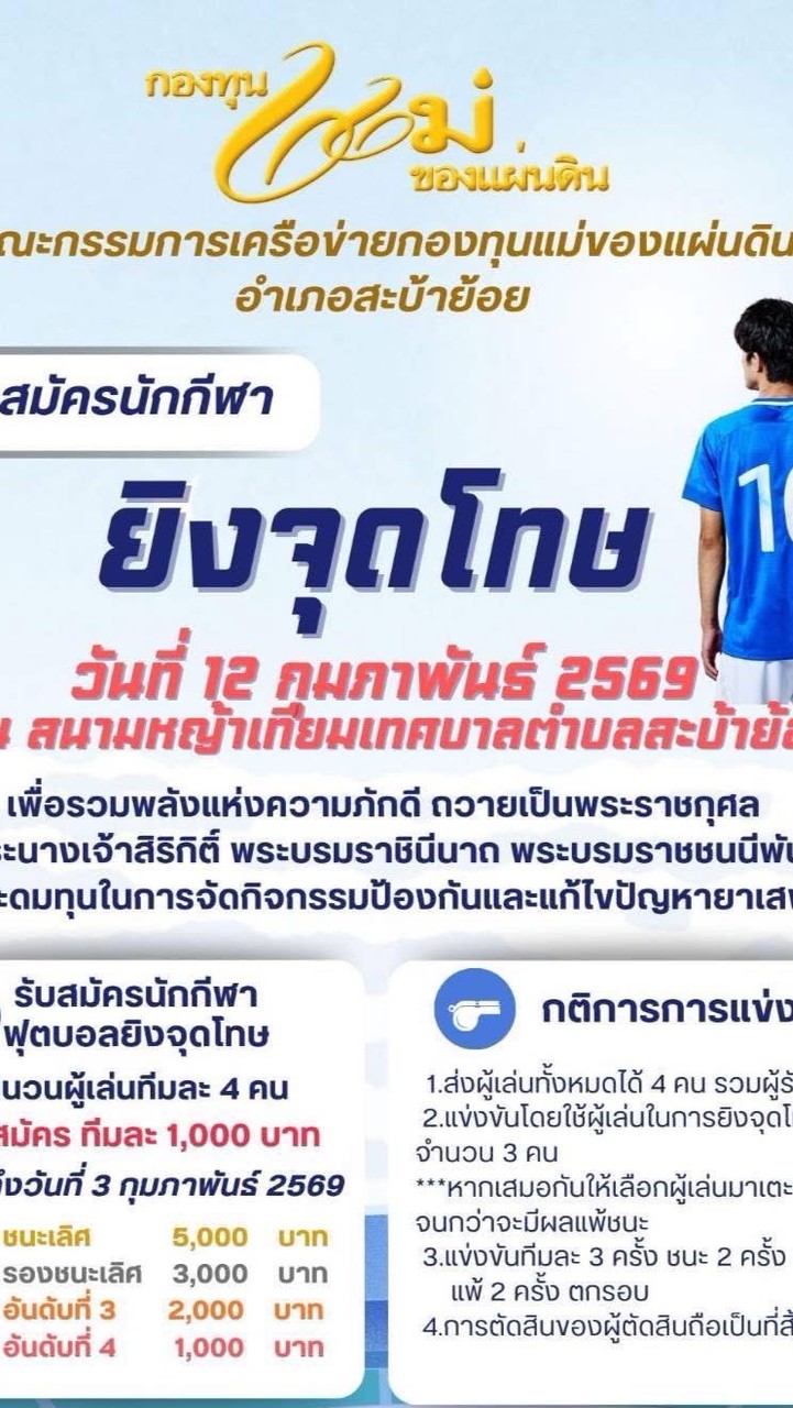 ยิงจุดโทษ กองทุนแม่ของแผ่นดินอำเภอสะบ้าย้อย ครั้งที่1
