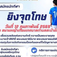 ยิงจุดโทษ กองทุนแม่ของแผ่นดินอำเภอสะบ้าย้อย ครั้งที่1