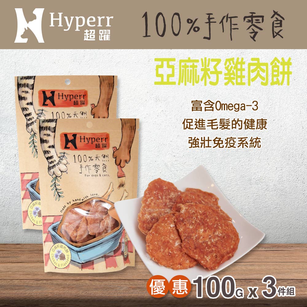 Hyperr超躍 手作亞麻籽雞肉餅-100克-三件組