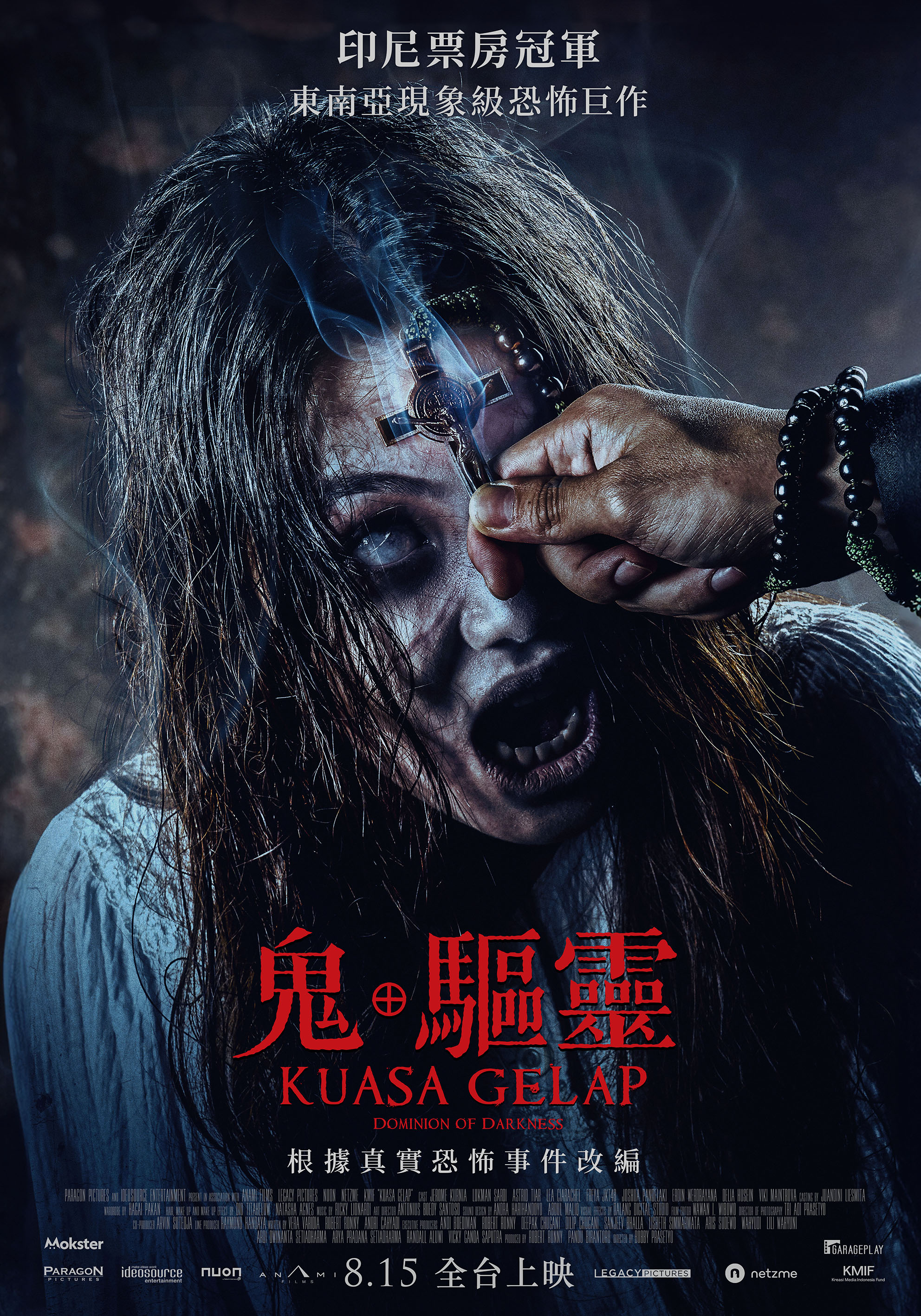 鬼．驅靈 Dominion of Darkness