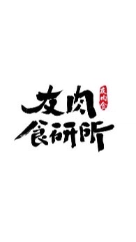 友肉食研所