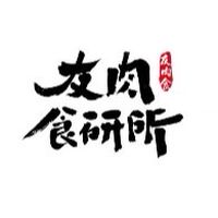 友肉食研所