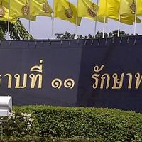 สมาคมราบ 11