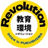 教育環境レボリューション2024in福島