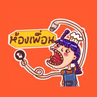 ห้องเพื่อน