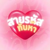 สายรหัสทับห้า 5️⃣